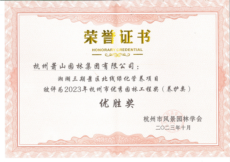 杭州市风景园林学会养护优胜奖_副本.jpg
