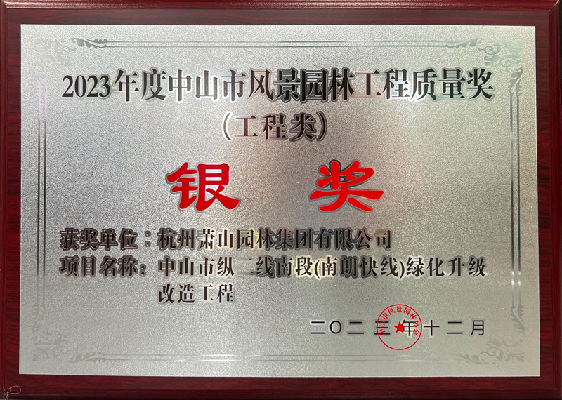 2023中山风景园林工程质量牌匾_副本.jpg